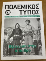 Πολεμικός τύπος τεύχος 28