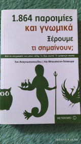 1864 παροιμίες και γνωμικα. Ξέρουμε τι σημαίνουν;