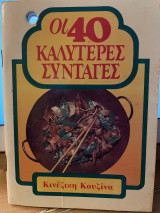 Οι 40 καλύτερες συνταγές - Κινέζικη κουζίνα