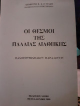 Οι θεσμοί της παλαιάς διαθήκης