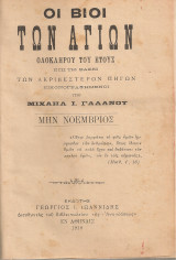 Οι βίοι των αγίων Μην Νοέμβριος - Μην Δεκέμβριος