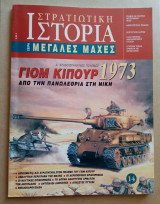 Στρατιωτική Ιστορία - Μεγάλες Μάχες - 14ο Τεύχος - Γιομ Κιπούρ 1973: Ο Δ΄ Αραβοϊσραηλινός πόλεμος: Από την πανωλεθρία στη νίκη