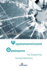 Ψυχοκοινωνιολογικά θραύσματα της σύγχρονης πραγματικότητας