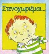 Στεναχωριέμαι