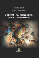 Επιστήμη και Τεχνολογία Συγκολλήσεων