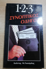 1·2·3 Συνοπτικός οδηγός