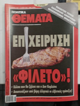 Πολιτικα θεματα #Α233