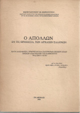 Ο Απόλλων εν τη θρησκεία των αρχαίων ελλήνων