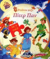 ΠΙΤΕΡ ΠΑΝ