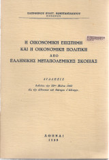 Η οικονομική επιστήμη και η οικονομική πολιτική από ελληνικής μεταπολεμικής σκοπιάς