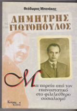 Δημήτρης Γιωτόπουλος Μια πορεία από τον επαναστατικό στο φιλελεύθερο σοσιαλισμό