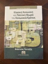 Κλασική Κοινωνική και Πολιτική Θεωρία του Κοινωνικού Κράτους
