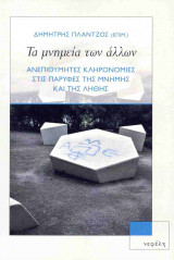 ΤΑ ΜΝΗΜΕΙΑ ΤΩΝ ΑΛΛΩΝ