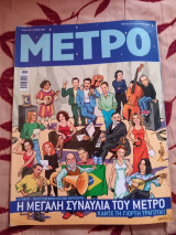 Περιοδικό Μετρό τεύχος