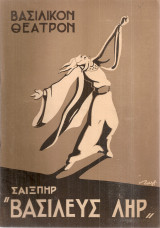 Βασιλεύς Ληρ