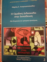 Η ομαδικη διδασκαλία στην εκπαίδευση Μια θεωρητική και εμπειρική προσέγγιση