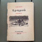 Ερημιά