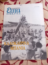 Επτά Ημέρες-Καλοκαιρινά μπάνια