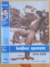 Η ιστορία της Εθνικής Ελλάδας. Ηλίας Ρωσσίδης Ισόβιος αρχηγός. Βαγγέλης Πανάκης ο οδοστρωτήρας