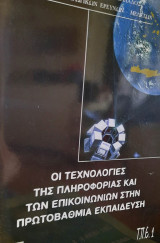 Οι τεχνολογίες της πληροφορίας και των επικοινωνιών στην Πρωτοβάθμια Εκπαίδευση