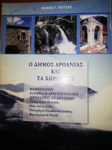 Ο Δήμος Αροανιας και τα Χωριά του
