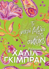 ΤΟ ΜΙΚΡΟ ΒΙΒΛΙΟ ΤΗΣ ΣΟΦΙΑΣ