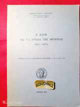 Η Μάνη Εις Τα Αρχεία Της Βενετίας 1611 – 1674