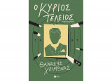 Ο κύριος Τέλειος