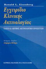 Εγχειρίδιο κλινικής ακτινολογίας: Ταχεία και ακριβής ακτινολογική προσέγγιση