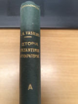 Ιστορια της Βυζαντινης Αυτοκρατοριας 324-1453 Τομος Α'