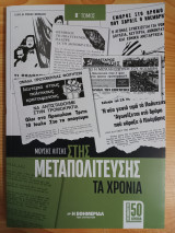 Στης μεταπολίτευσης τα χρονια, Β' τομος
