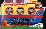 Το χαρούμενο καραβάκι