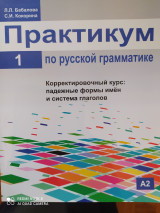 Практикум по русской грамматике. Падежные формы имён и системы глаголов.