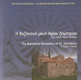 Η βυζαντινή μονή Αγίου Δημητρίου στην Κυψέλη νομού Πρεβέζης