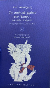 ΤΑ ΠΑΙΔΙΚΑ ΧΡΟΝΙΑ ΤΟΥ ΙΚΑΡΟΥ ΚΑΙ ΑΛΛΑ ΠΟΙΗΜΑΤΑ