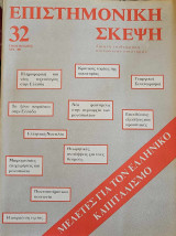 Επιστημονική Σκέψη τεύχος 32
