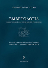 Εμβρυολογία: Από τον αόρατο άνθρωπο μέσα μας στην εμβρυολογία και την εξέλιξη του κόσμου