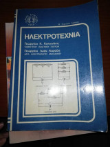 Ηλεκτροτεχνια Β' Τεχνικού Λυκείου