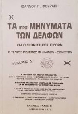Τα (προ) μηνύματα των Δελφών και ο Σιωνιστικός Πυθων - Βιβλίο 3