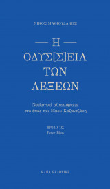 Η οδύσ[σ]εια των λέξεων