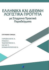 Ελληνικά και Διεθνή Πρότυπα Χρηματοοικονομικής Αναφοράς