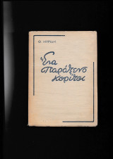 'Ενα Παράξενο Κορίτσι