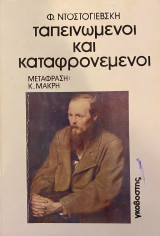Ταπεινωμένοι και καταφρονεμένοι