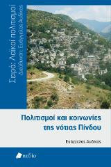 Πολιτισμός και κοινωνίες της νότιας Πίνδου