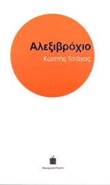 Αλεξιβρόχιο: Short Stories