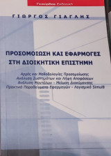 Προσομοίωση και Εφαρμογές στη Διοικητική Επιστήμη