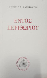 Εντός περιθωρίου