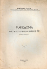 Μακεδονία, Μακεδόνες και ελληνισμός των