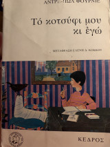 Το κοτσύφι μου και εγώ . Πρώτη έκδοση 1978