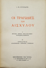 Οι τραγωδίες του Αισχύλου